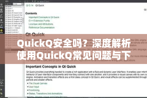 QuickQ安全吗？深度解析使用QuickQ常见问题与下载指南
