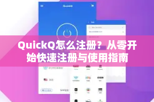 QuickQ怎么注册？从零开始快速注册与使用指南