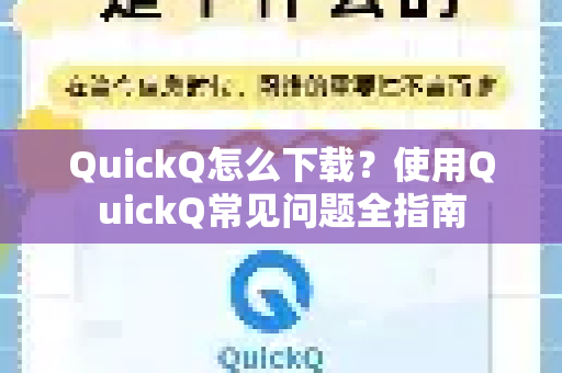 QuickQ怎么下载？使用QuickQ常见问题全指南