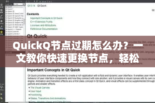 QuickQ节点过期怎么办？一文教你快速更换节点，轻松恢复网络-第1张图片-QuickQ下载 | Windows/macOS/iOS/Android全平台使用
