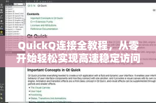 QuickQ连接全教程，从零开始轻松实现高速稳定访问