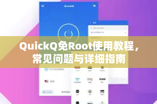 QuickQ免Root使用教程，常见问题与详细指南