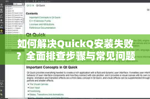 如何解决QuickQ安装失败？全面排查步骤与常见问题解答