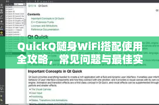 QuickQ随身WiFi搭配使用全攻略，常见问题与最佳实践