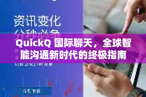 QuickQ 国际聊天，全球智能沟通新时代的终极指南