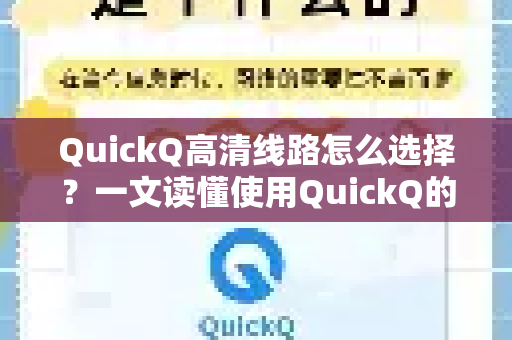 QuickQ高清线路怎么选择？一文读懂使用QuickQ的常见问题与最佳实践