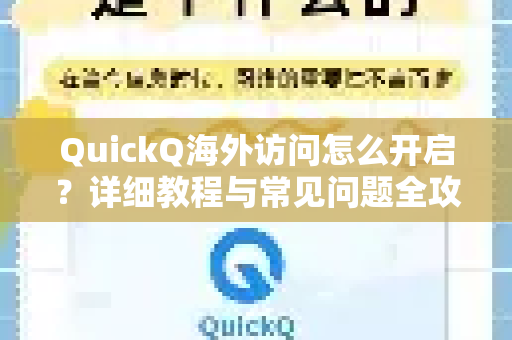 QuickQ海外访问怎么开启？详细教程与常见问题全攻略