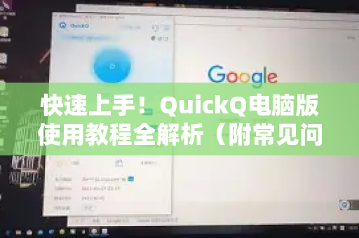 快速上手！QuickQ电脑版使用教程全解析（附常见问题解答）