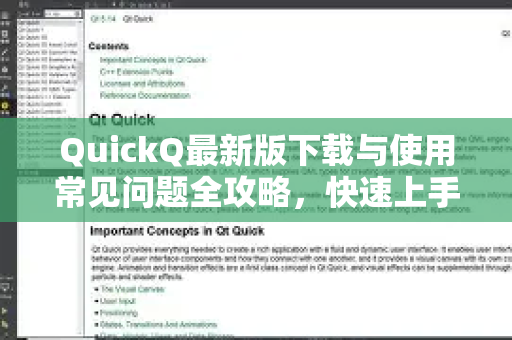QuickQ最新版下载与使用常见问题全攻略，快速上手与疑难解答