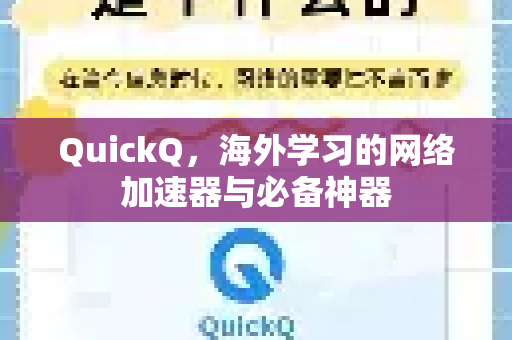 QuickQ，海外学习的网络加速器与必备神器
