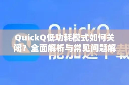 QuickQ低功耗模式如何关闭？全面解析与常见问题解答-第1张图片-QuickQ下载 | Windows/macOS/iOS/Android全平台使用