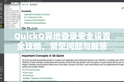 QuickQ异地登录安全设置全攻略，常见问题与解答-第1张图片-QuickQ下载 | Windows/macOS/iOS/Android全平台使用