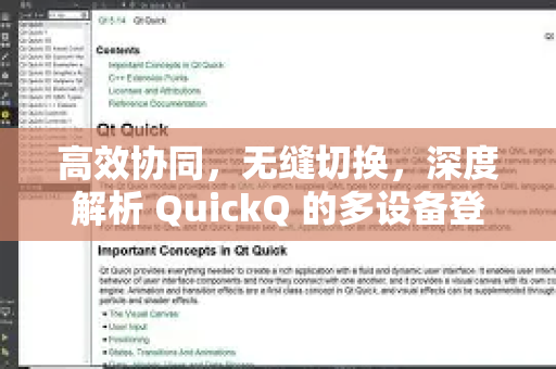 高效协同，无缝切换，深度解析 QuickQ 的多设备登录功能如何重塑你的工作流