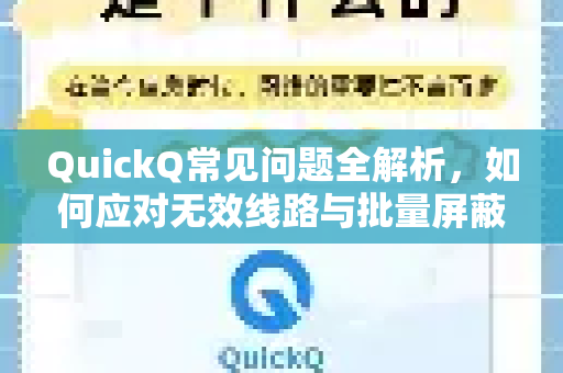 QuickQ常见问题全解析，如何应对无效线路与批量屏蔽