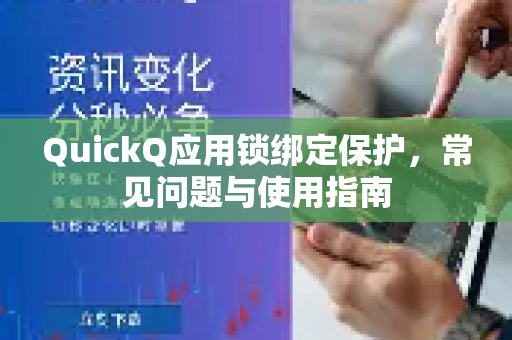 QuickQ应用锁绑定保护，常见问题与使用指南