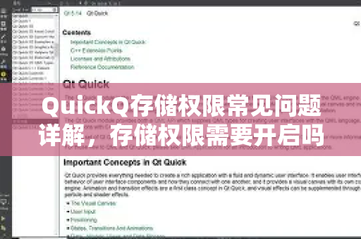 QuickQ存储权限常见问题详解，存储权限需要开启吗？