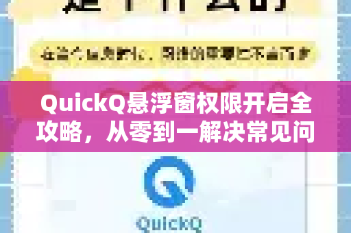 QuickQ悬浮窗权限开启全攻略，从零到一解决常见问题