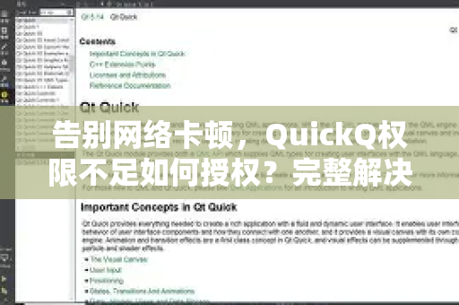告别网络卡顿，QuickQ权限不足如何授权？完整解决方案与常见问题解析