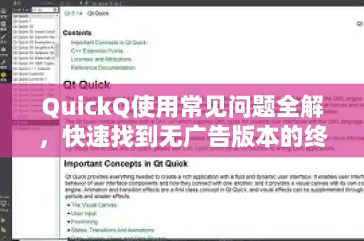 QuickQ使用常见问题全解，快速找到无广告版本的终极指南