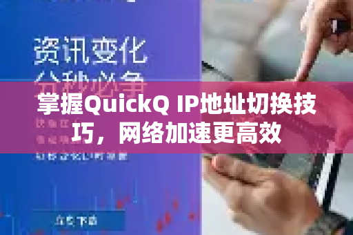 掌握QuickQ IP地址切换技巧，网络加速更高效