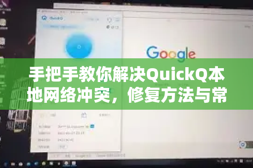 手把手教你解决QuickQ本地网络冲突，修复方法与常见问题全攻略