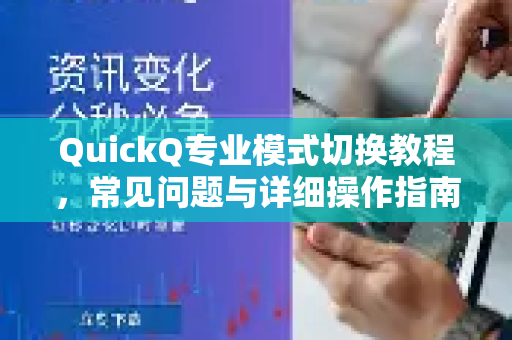 QuickQ专业模式切换教程，常见问题与详细操作指南