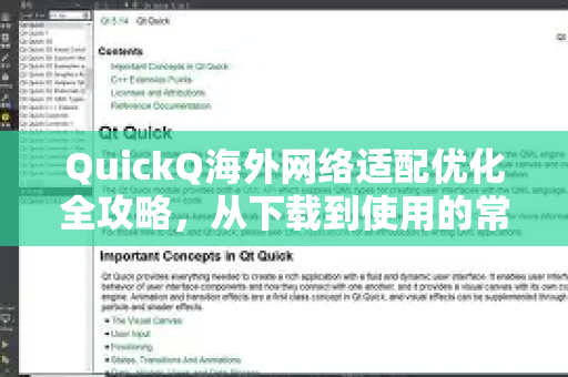 QuickQ海外网络适配优化全攻略，从下载到使用的常见问题与解决方案