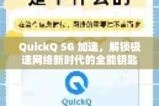 QuickQ 5G 加速，解锁极速网络新时代的全能钥匙