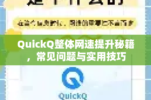 QuickQ整体网速提升秘籍，常见问题与实用技巧