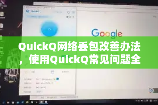 QuickQ网络丢包改善办法，使用QuickQ常见问题全解析
