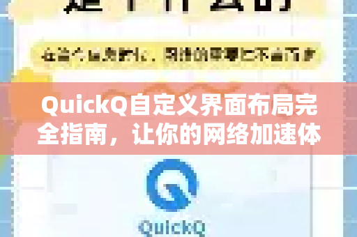 QuickQ自定义界面布局完全指南，让你的网络加速体验更高效