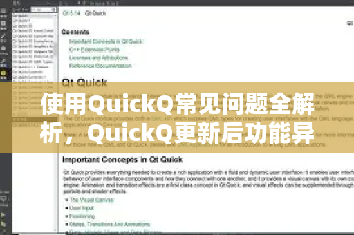 使用QuickQ常见问题全解析，QuickQ更新后功能异常怎么办？附解决指南