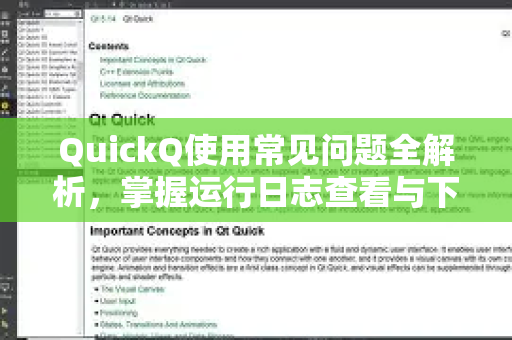 QuickQ使用常见问题全解析，掌握运行日志查看与下载技巧