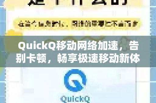 QuickQ移动网络加速，告别卡顿，畅享极速移动新体验