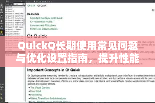 QuickQ长期使用常见问题与优化设置指南，提升性能与稳定性的终极方案