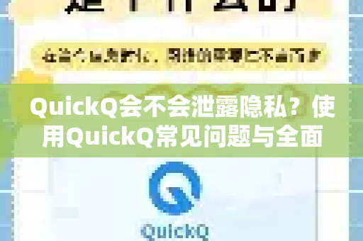 QuickQ会不会泄露隐私？使用QuickQ常见问题与全面安全解析