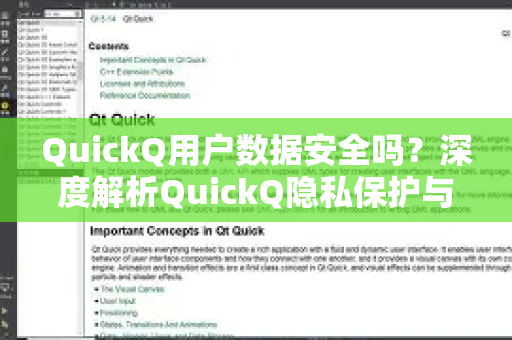 QuickQ用户数据安全吗？深度解析QuickQ隐私保护与使用常见问题