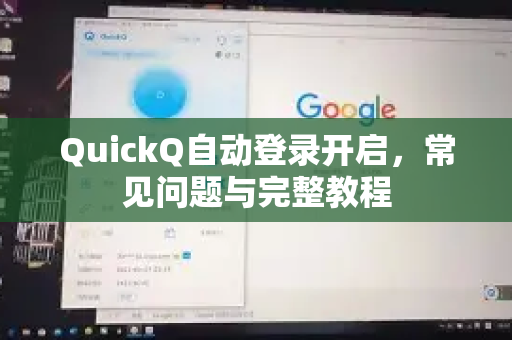 QuickQ自动登录开启，常见问题与完整教程