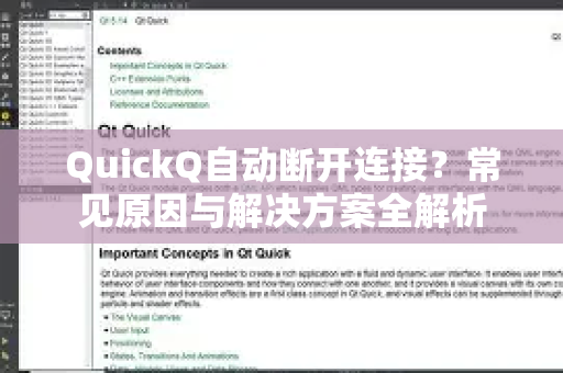 QuickQ自动断开连接？常见原因与解决方案全解析