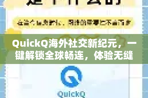 QuickQ海外社交新纪元，一键解锁全球畅连，体验无缝免翻墙高速网络