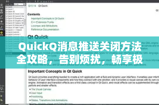 QuickQ消息推送关闭方法全攻略，告别烦扰，畅享极速体验-第1张图片-QuickQ下载 | Windows/macOS/iOS/Android全平台使用