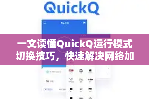 一文读懂QuickQ运行模式切换技巧，快速解决网络加速难题-第1张图片-QuickQ下载 | Windows/macOS/iOS/Android全平台使用