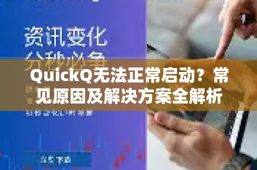 QuickQ无法正常启动？常见原因及解决方案全解析-第1张图片-QuickQ下载 | Windows/macOS/iOS/Android全平台使用