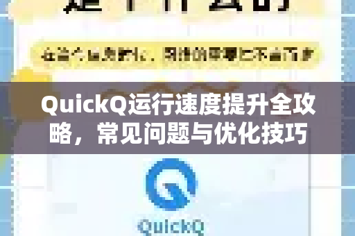 QuickQ运行速度提升全攻略，常见问题与优化技巧-第1张图片-QuickQ下载 | Windows/macOS/iOS/Android全平台使用