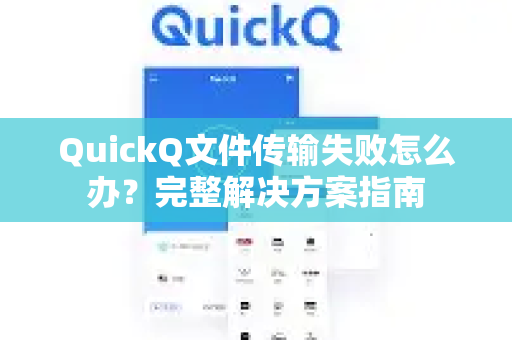QuickQ文件传输失败怎么办？完整解决方案指南-第1张图片-QuickQ下载 | Windows/macOS/iOS/Android全平台使用