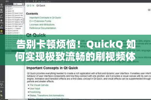 告别卡顿烦恼！QuickQ 如何实现极致流畅的刷视频体验