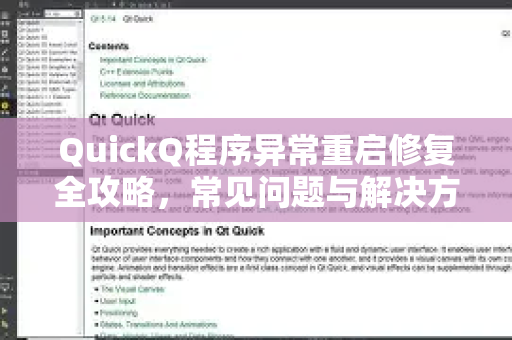 QuickQ程序异常重启修复全攻略，常见问题与解决方案
