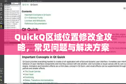 QuickQ区域位置修改全攻略，常见问题与解决方案
