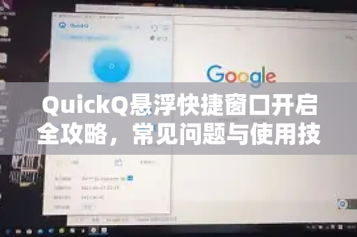 QuickQ悬浮快捷窗口开启全攻略，常见问题与使用技巧