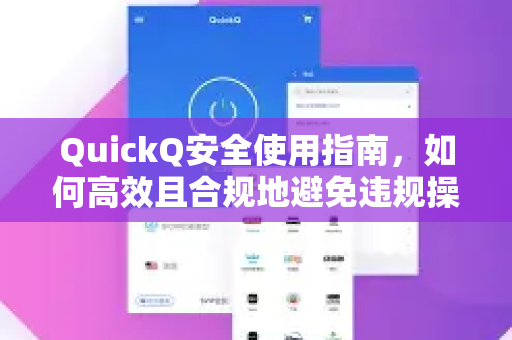 QuickQ安全使用指南，如何高效且合规地避免违规操作？